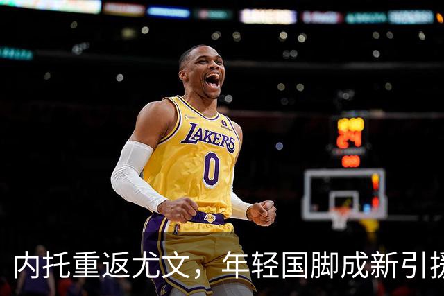 内托重返尤文，年轻国脚成新引援目标