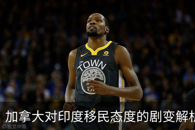 加拿大对印度移民态度的剧变解析