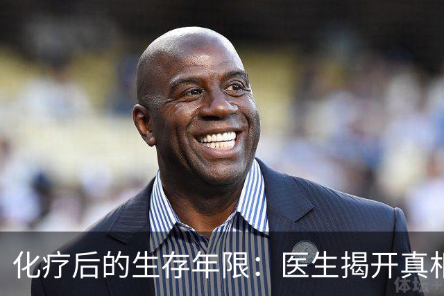 化疗后的生存年限：医生揭开真相