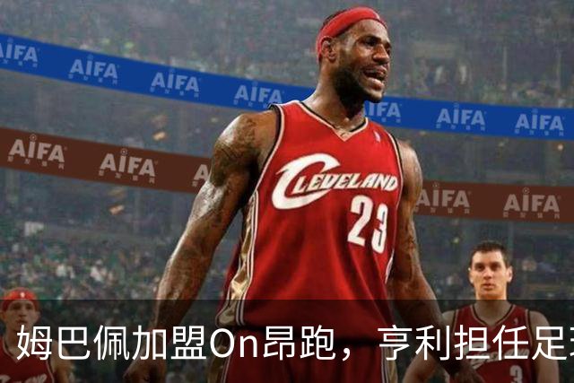 姆巴佩加盟On昂跑，亨利担任足球业务总监