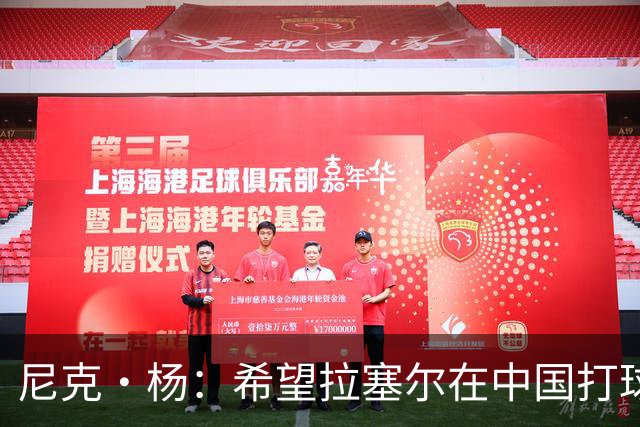 尼克·杨：希望拉塞尔在中国打球后不再回归NBA