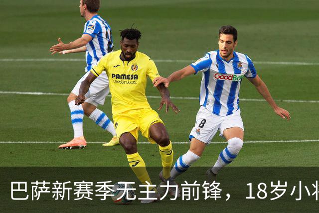 巴萨新赛季无主力前锋，18岁小将挑起9号重任，阿尔瓦雷斯成唯一目标