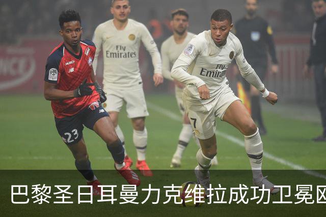 巴黎圣日耳曼力克维拉成功卫冕欧超杯，杜埃表现出色