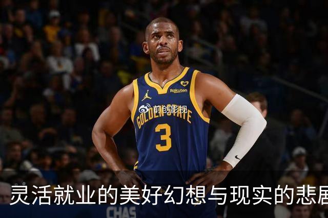 灵活就业的美好幻想与现实的悲剧交织