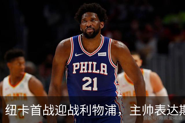 纽卡首战迎战利物浦，主帅表达期待与兴奋之情