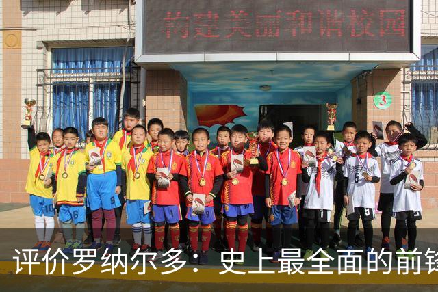 评价罗纳尔多：史上最全面的前锋，控球速度如闪电