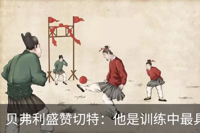 贝弗利盛赞切特：他是训练中最具挑战性的对手
