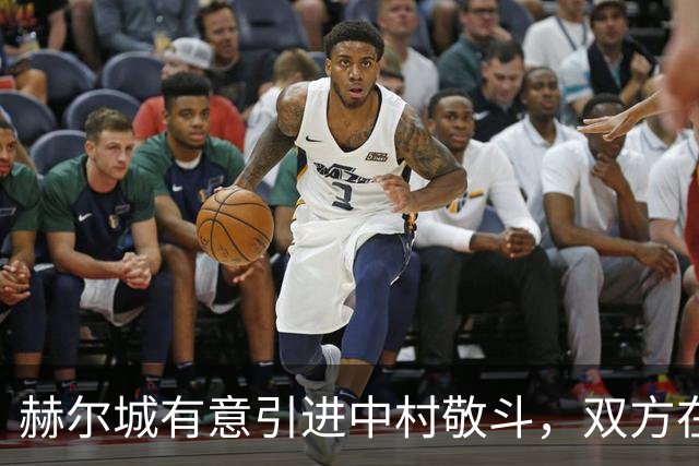 赫尔城有意引进中村敬斗，双方在转会费用上存在差异