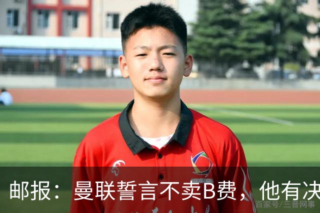 邮报：曼联誓言不卖B费，他有决心带队争冠