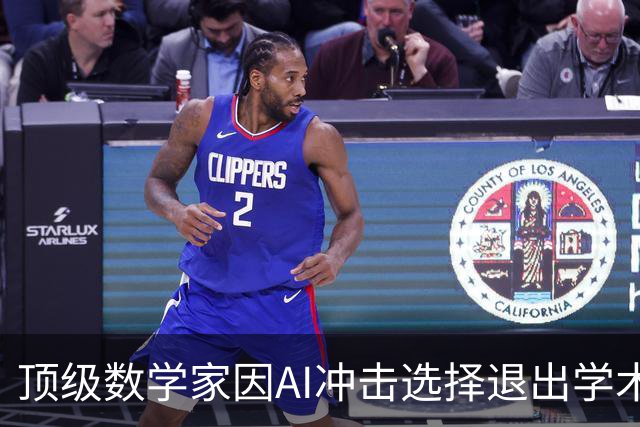 顶级数学家因AI冲击选择退出学术界