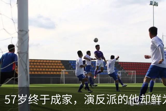 57岁终于成家，演反派的他却鲜为人知