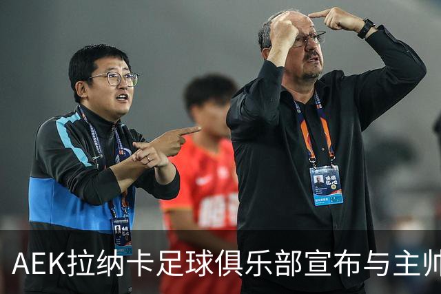 AEK拉纳卡足球俱乐部宣布与主帅卡莫拉内西解约